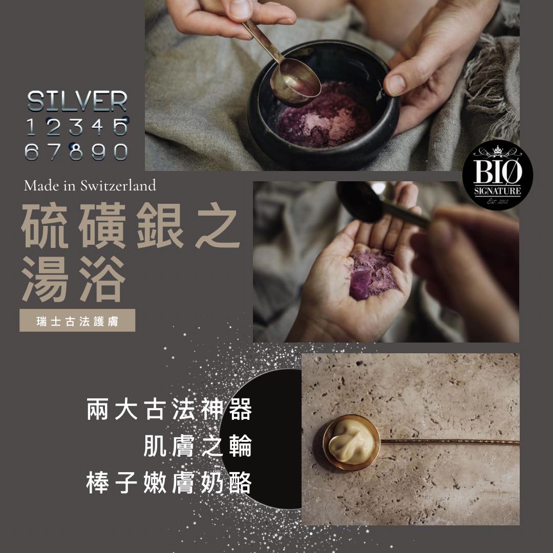 瑞士🇨🇭古法護膚【硫磺銀之湯浴】♨️