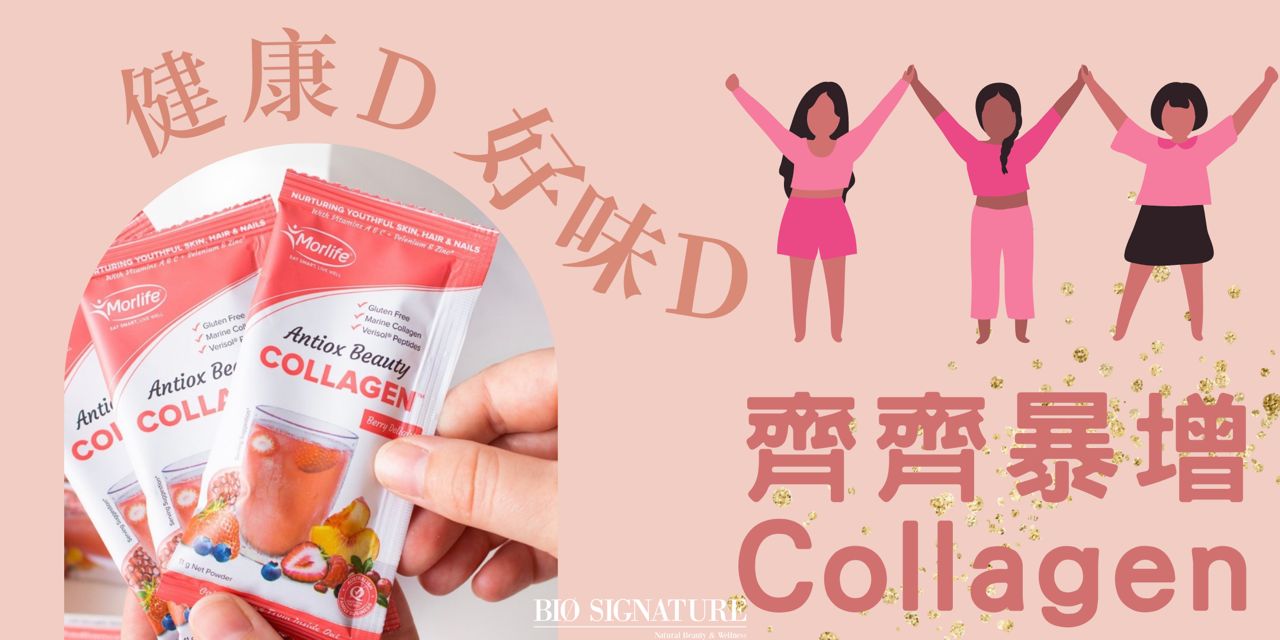 市面太多品質參差不齊嘅產品，膠原蛋白也分好幾類🔍 你又飲咗邊類？