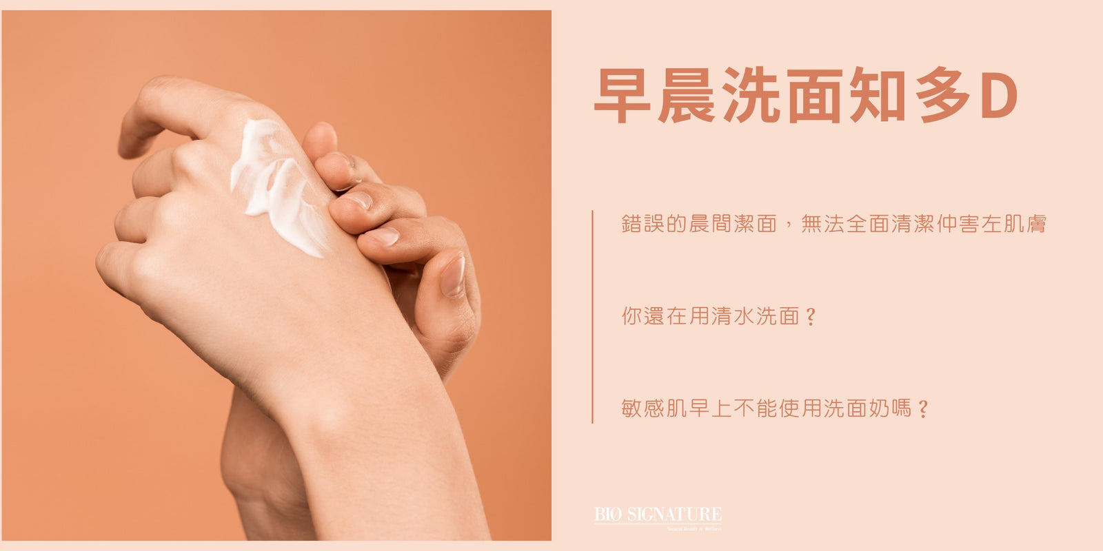👉Bio Signature 分析「#早晨洗」的重要