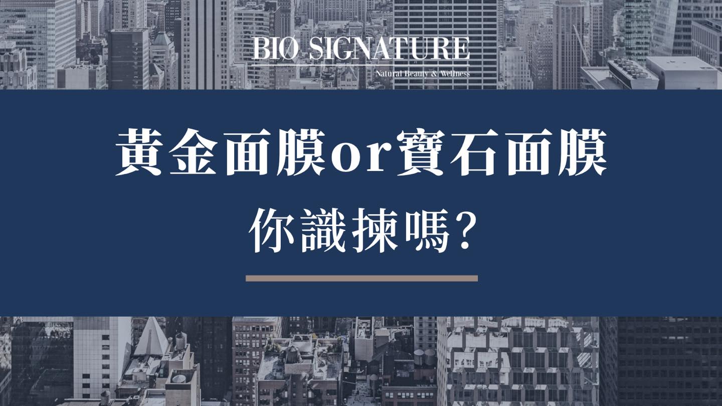 黃金面膜 OR 寶石面膜，你識揀嗎？