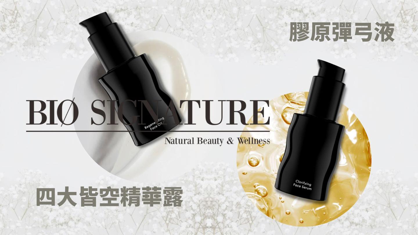 Bio Signature「北歐佛系護膚」四大皆空，捨得了什麼，你都捨不得這對大寶物