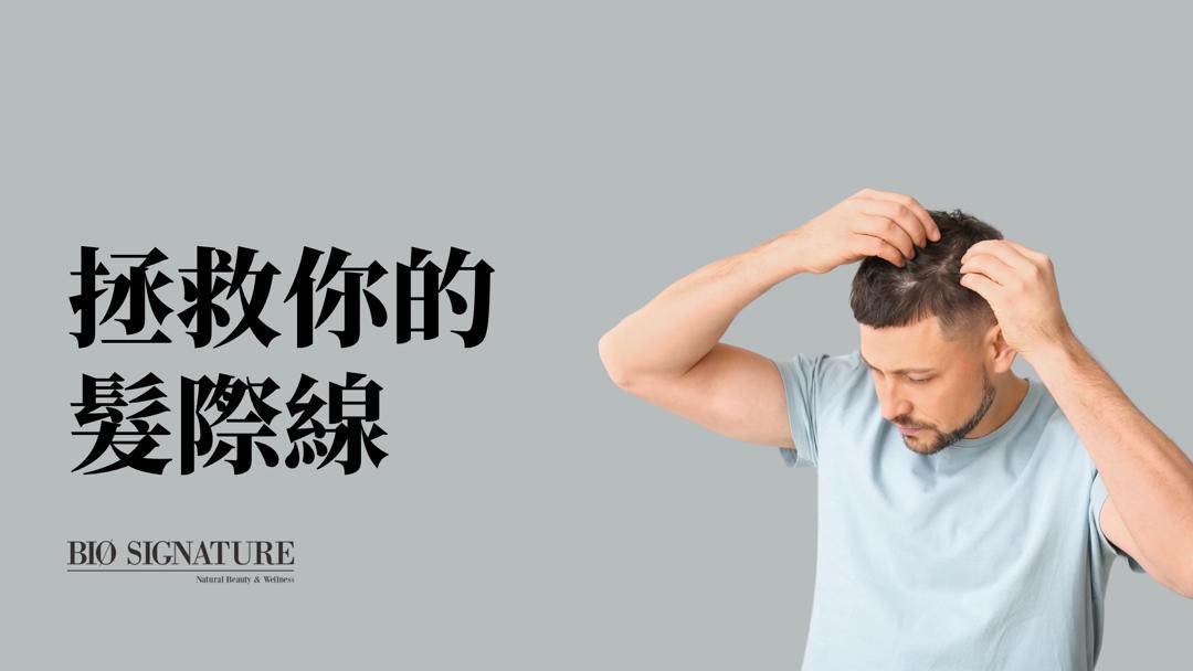 BIO專業快遞｜脫髮危機，最讓人困擾的 #清朝人髮際線⋯⋯ 先了解頭髮生長週期，髮際線後移是可逆的！這一篇教你拯救髮際線