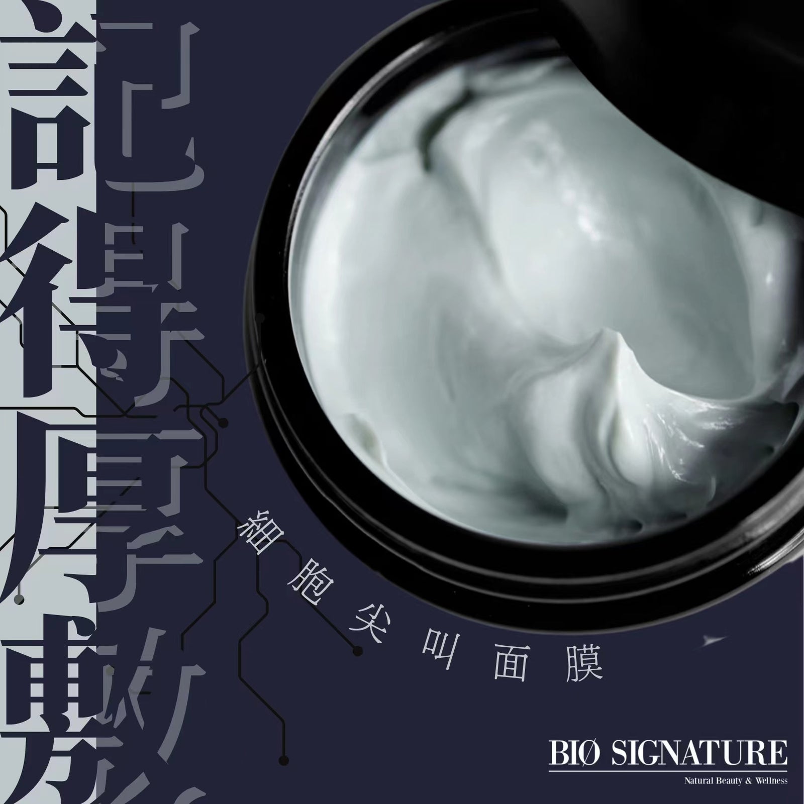 Attention 🌃捱夜捱出美麗來 讓細胞尖叫彈跳的睡眠面膜 已在 Bio Signature 隆重誕生👑